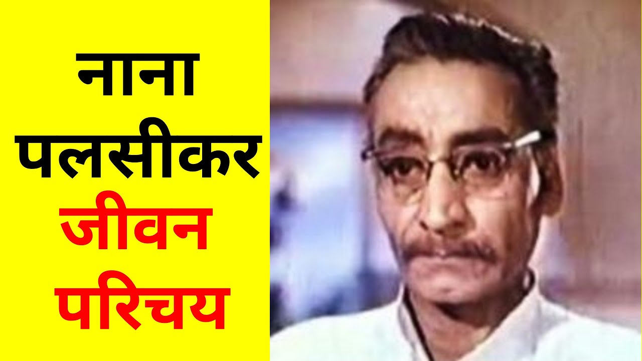 नाना पलसीकर - भारतीय अभिनेता जीवन परिचय#krishnaprachi