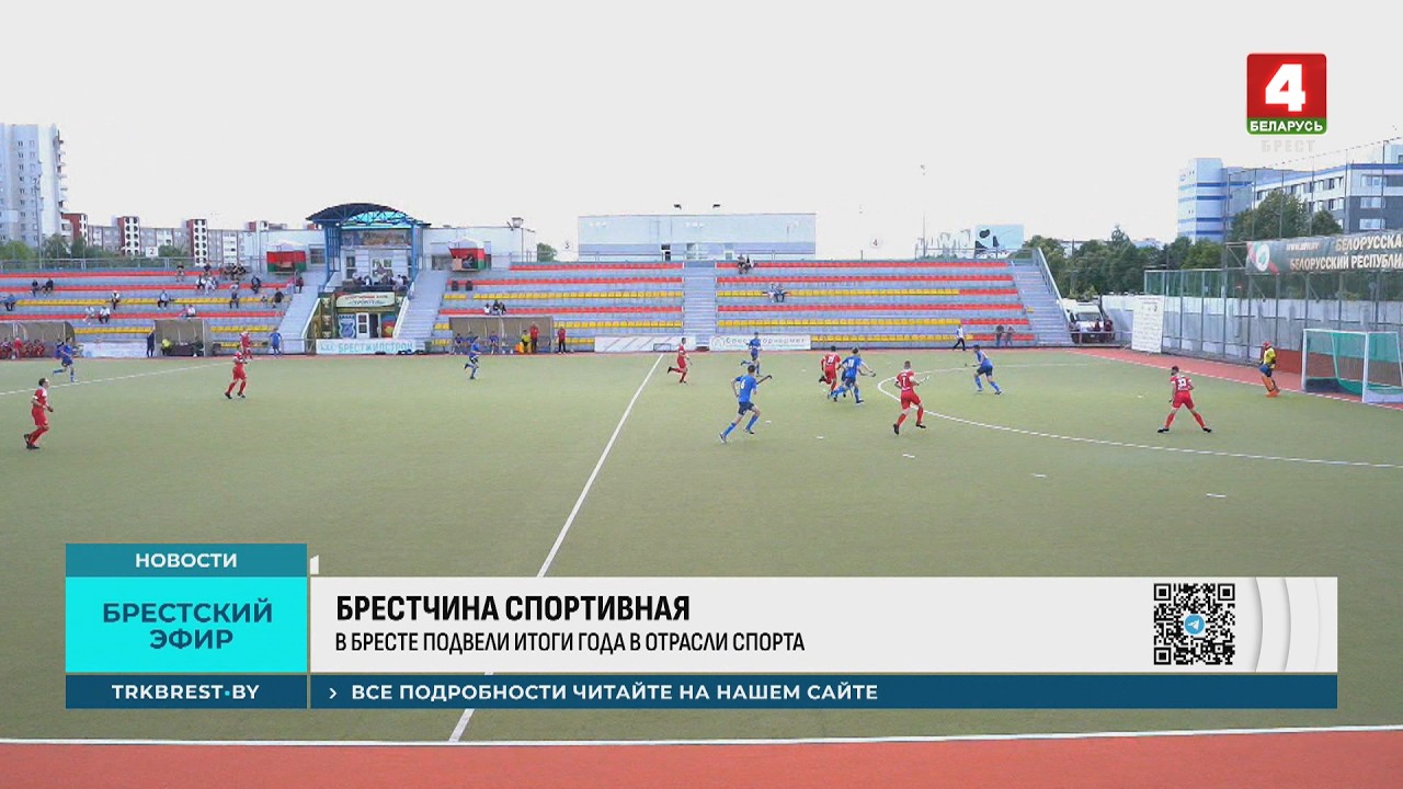 БРЕСТЧИНА СПОРТИВНАЯ