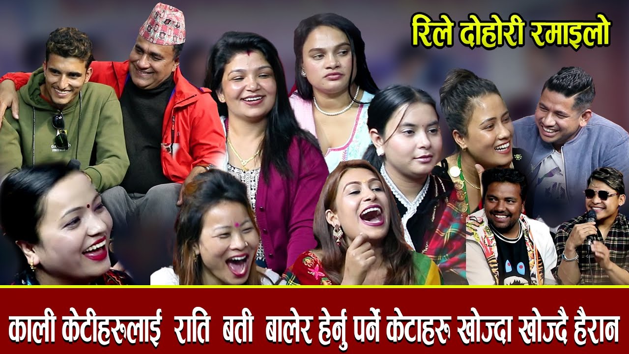 सागर इन्द्र नबराजले केटिहरु खोज्दै राति राति बती बाल्दै हिडे  New live dohori-2023
