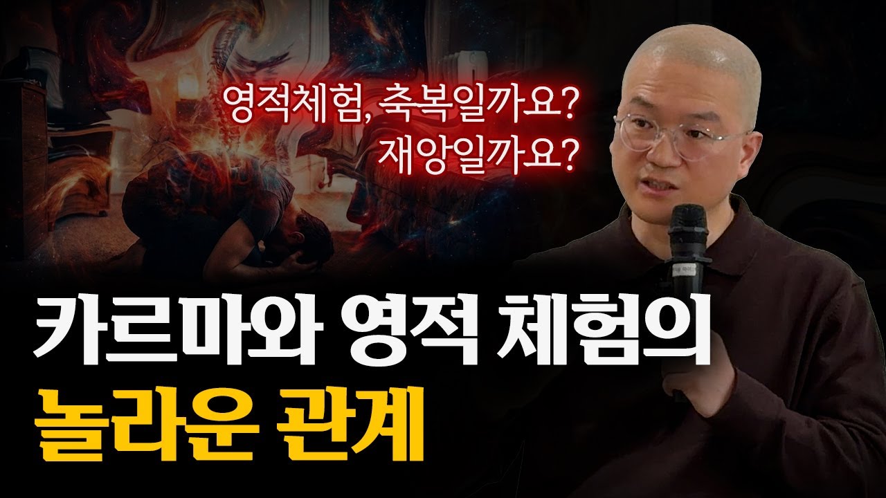쿤달리니, 차크라 등 영적 체험과 카르마의 상관관계