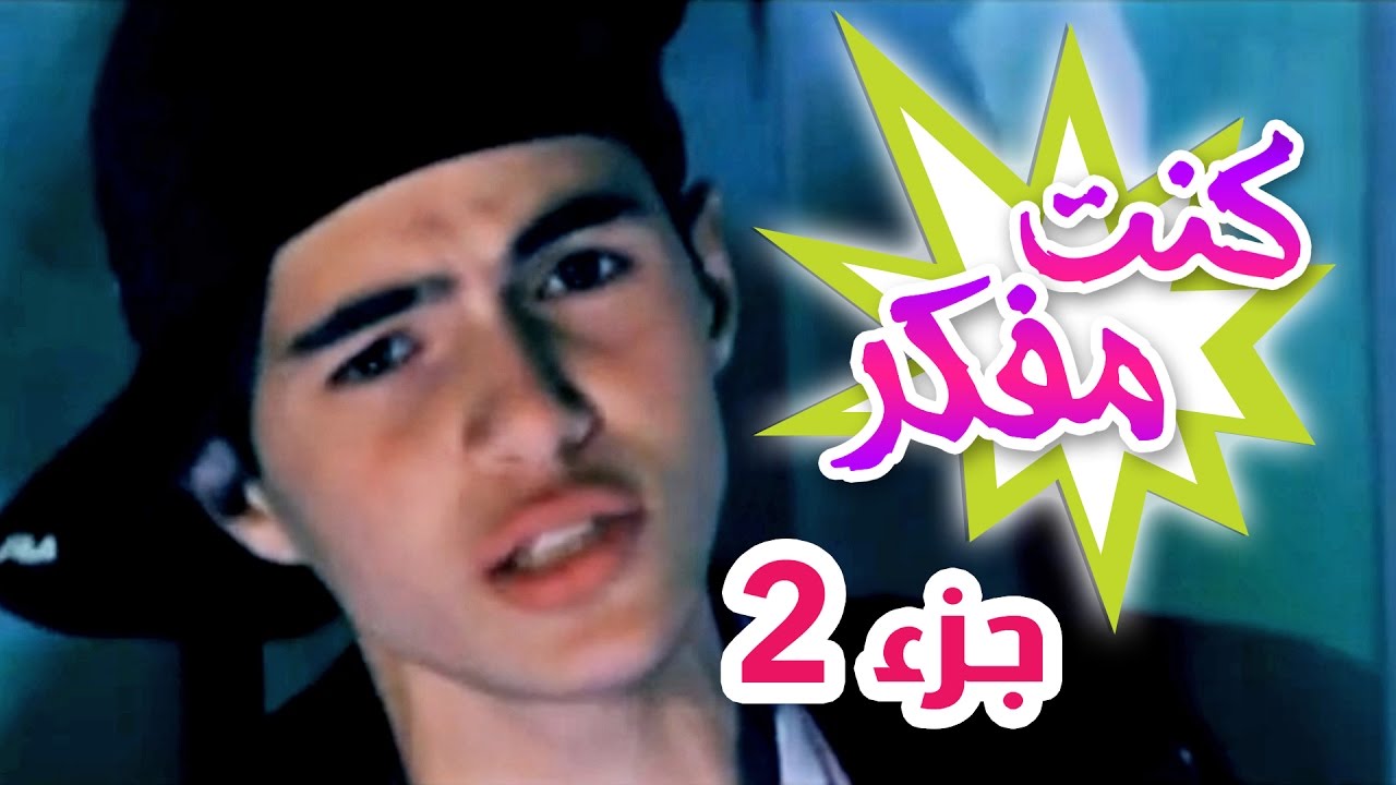 كنت مفكر حالي شي - الجزء الثاني  - عبدالقادر صباهي| قناة كراميش