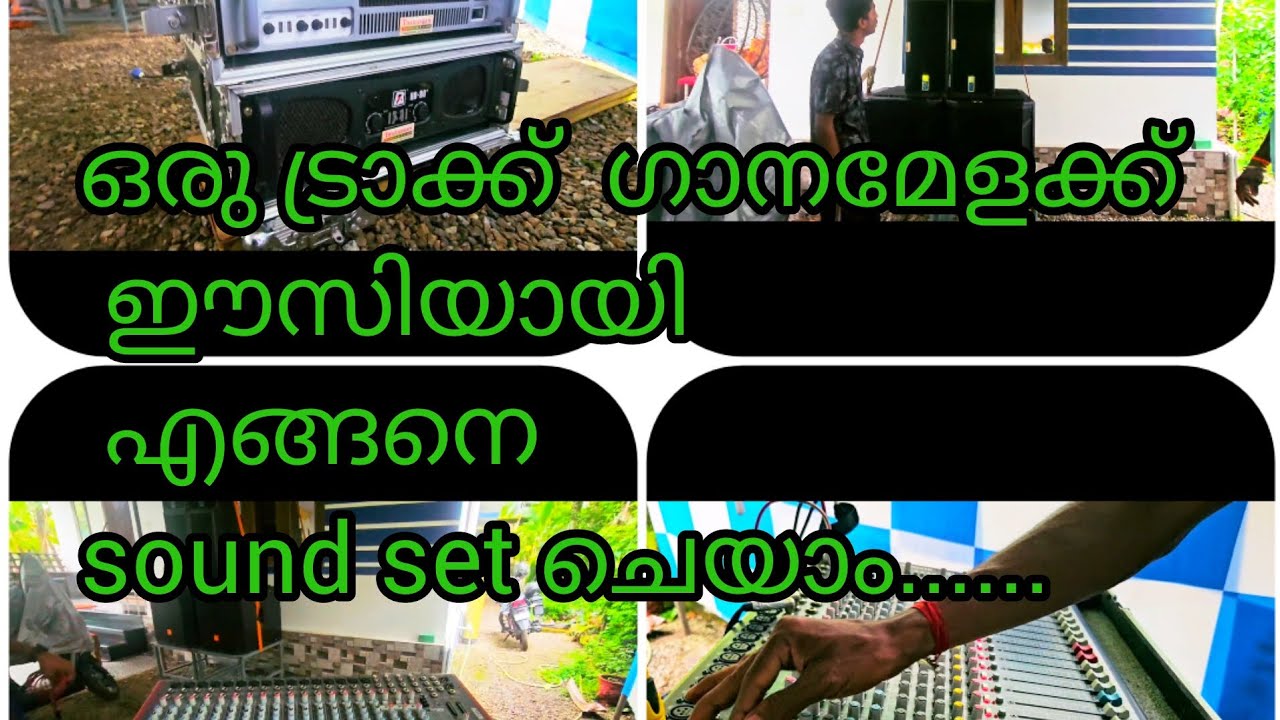 ഒരു ട്രാക്ക് ഗാനമേളക്ക്  ഈസിയായി എങ്ങനെ Sound set ചെയാം...#alappuzha #soundsystem #alappuzha #sound