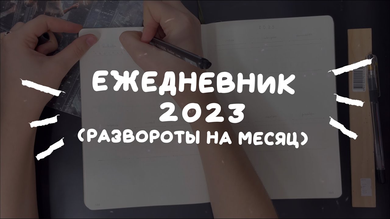 мой ежедневник | минималистичные развороты на 12 месяцев 2023г. | leuchtturm 1917