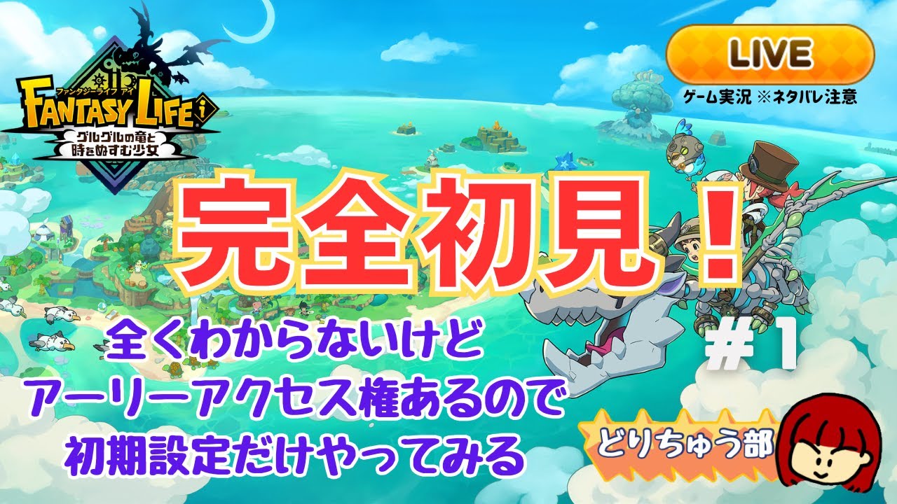 【ファンタジーライフi ライブ配信】#1 アーリーアクセス権行使してみる【PS5版】※ネタバレ注意