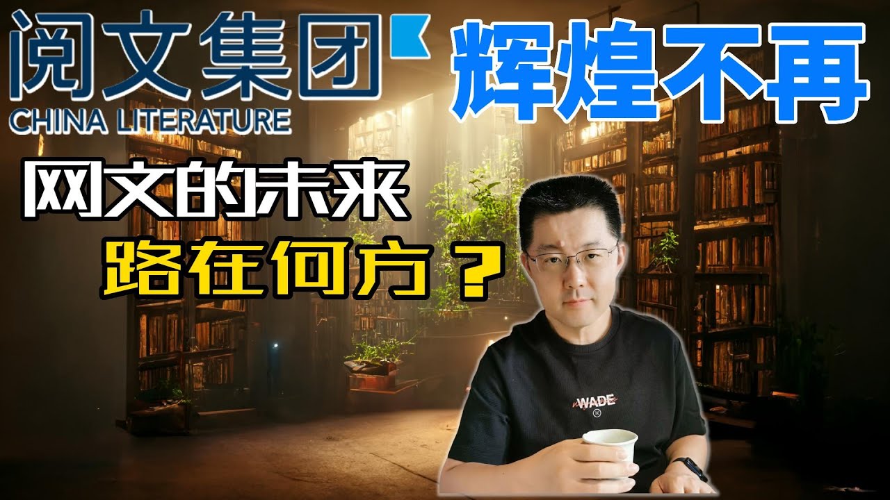 你看网络小说吗？网文圈绝对老大&mdash;&mdash;阅文集团的财报很难看啊。网文的未来之路在哪里呢？