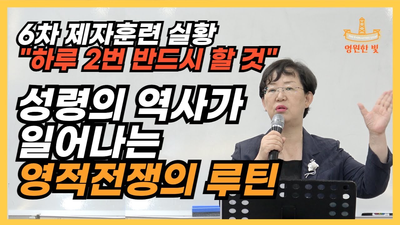 254. 하루 2번 기도 시간에 이렇게 해보세요. 눈에 보이지 않지만, 성령의 대역사가 이때 시작됩니다. 영적전쟁을 언제, 어떻게, 언제까지 할 것인가? 영적전쟁 총 가이드!