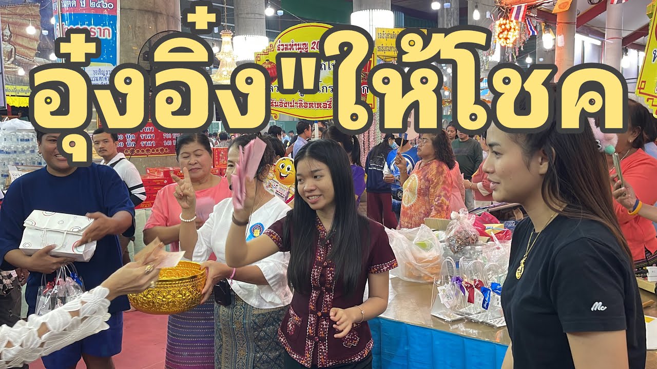 วัดแทบแตก เมื่อ #อุ๋งอิ๋ง”มาขายบัตรการกุศลให้วัดโกรกกราก
