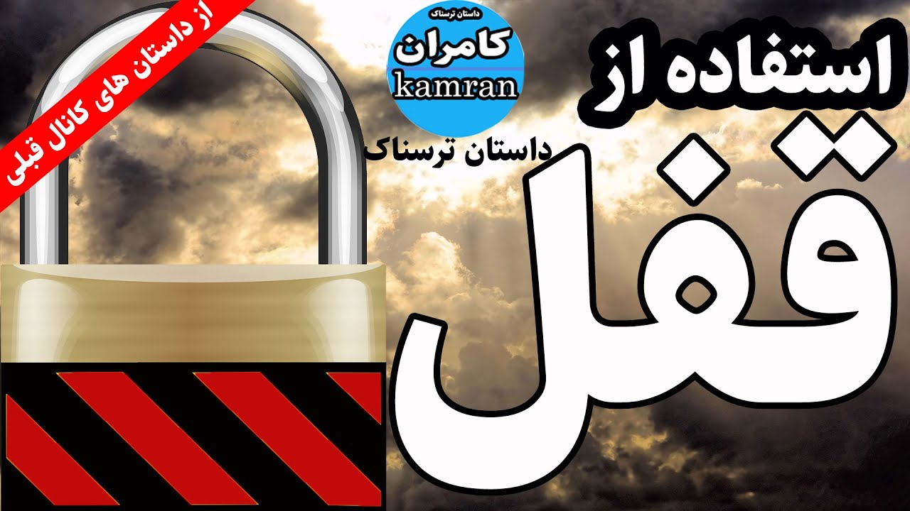 داستان ترسناک استفاده ازقفل