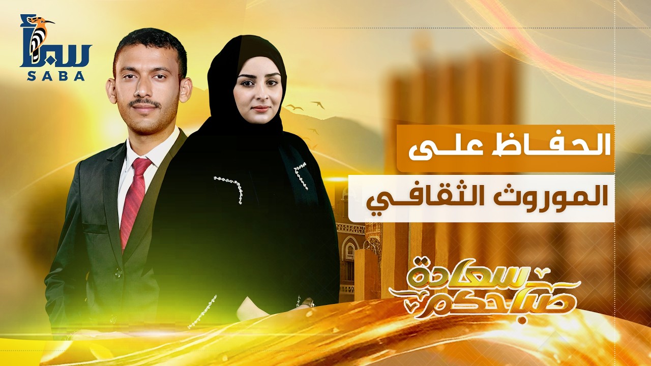 صباحكم سعادة | الحفاظ على الموروث الثقافي