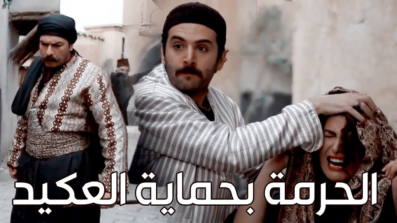 العكيد ستر على مرت وضاح بعد ما هربت بالقرعة من اخوها ـ الحرمة صارت بحماية العكيد ـ زمن البرغوت