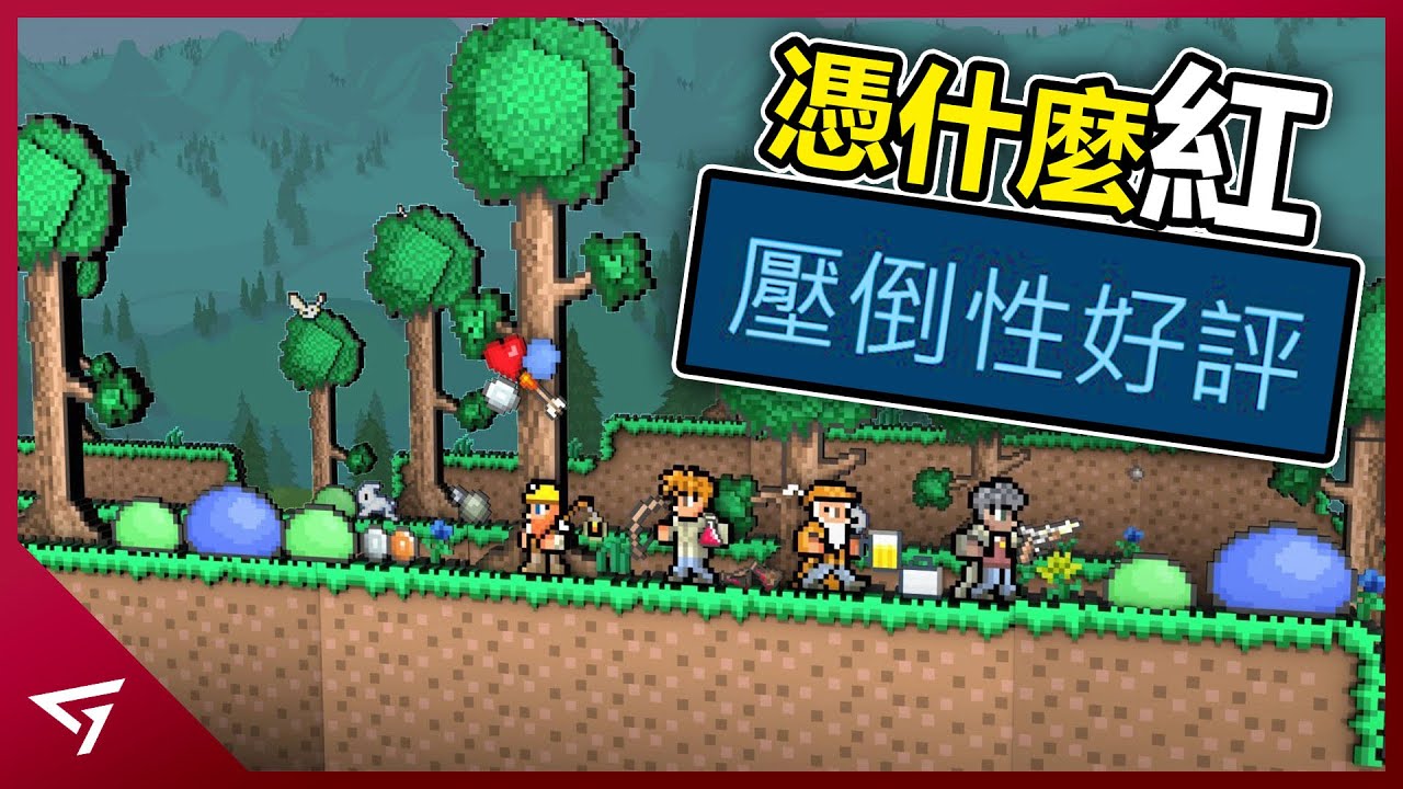 為何13年過去了它依然在榜首？這遊戲究竟有什麼魅力？最神的獨立遊戲【泰拉瑞亞】