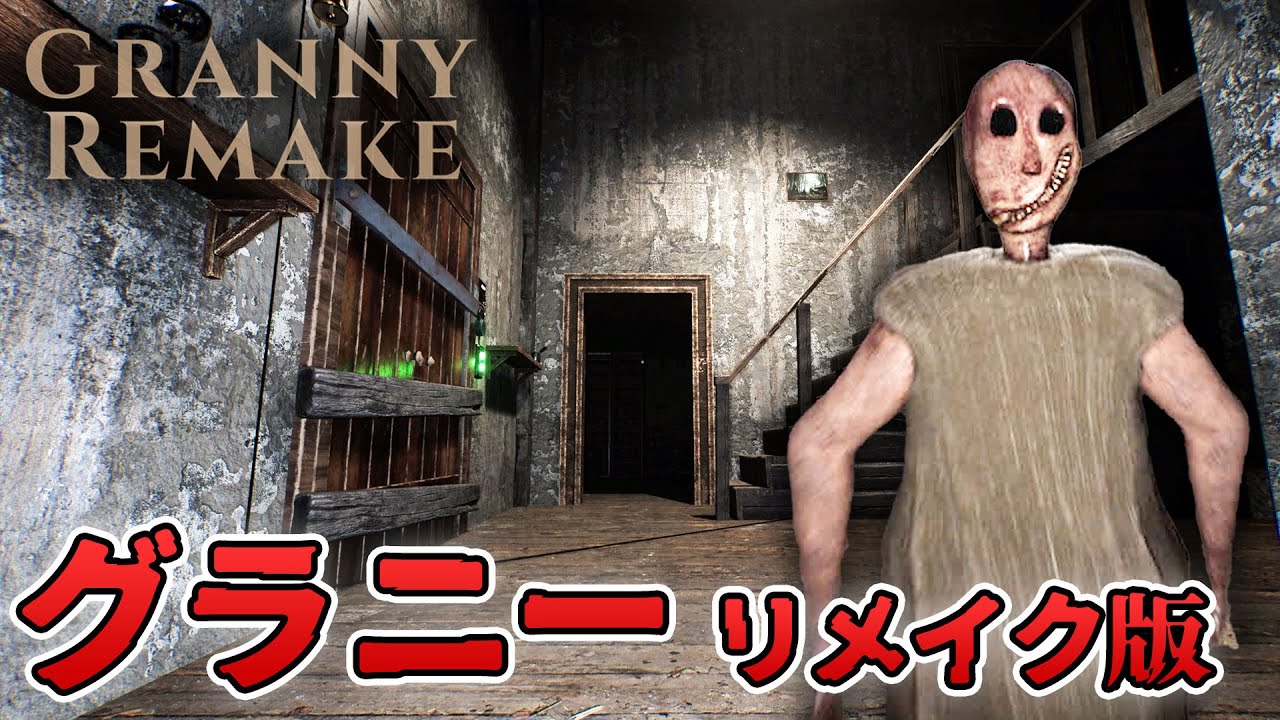 【ホラー】グラニーのリメイク版が製品版でリリース！【Granny Remake】