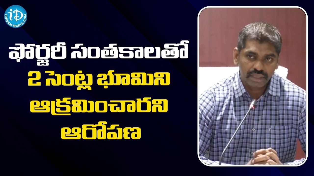 ఫోర్జరీ సంతకాలతో 2 సెంట్ల భూమిని ఆక్రమించారని ఆరోపణ-AP CID DIG Sunil Naik
