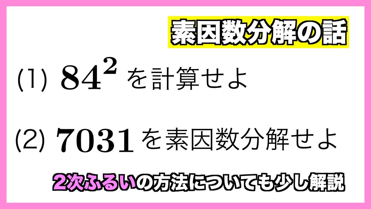 素因数分解【2次ふるい法も解説】