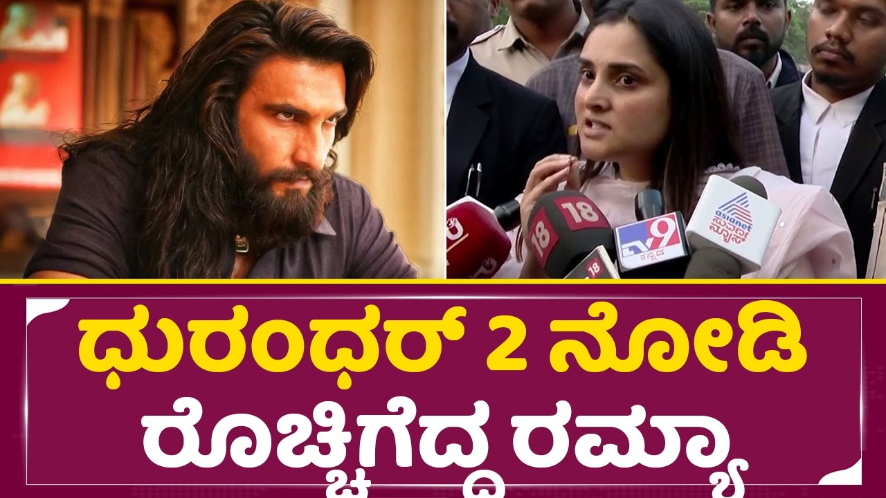Ramya: ಧುರಂಧರ್ 2 ಬೋರಿಂಗ್ ಸಿನಿಮಾ ಯಾರು ಥೇಟರ್ ಗೆ ಹೋಗಬೇಡಿ | Ramya About Dhurandhar 2| ranveer Singh|SStv