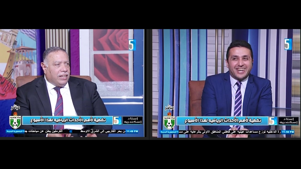 تغطية لاهم الاحداث الرياضية استاد اسكندرية/ الاعلامي/حسن راضي/طارق اسماعيل/وسام الرافعي 13-2-2026