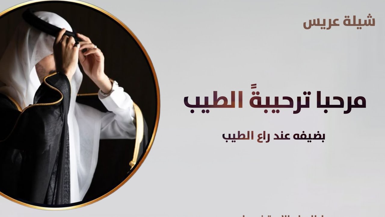 شيلة عريس | مرحبا ترحيبةً الطيب بضيفه عند راع الطيب والنفس الخفيفة | جديد 2025