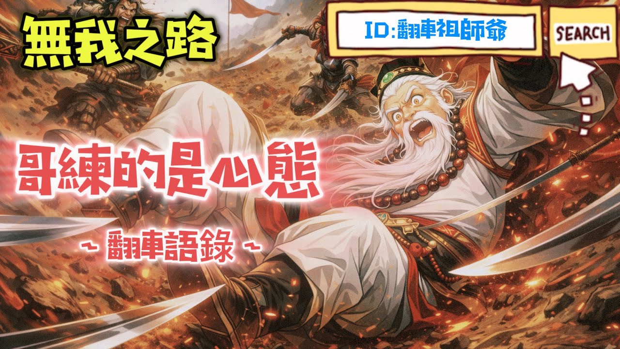 [燕雲十六聲　PVP　陌刀 無我]哥練的是態度😅