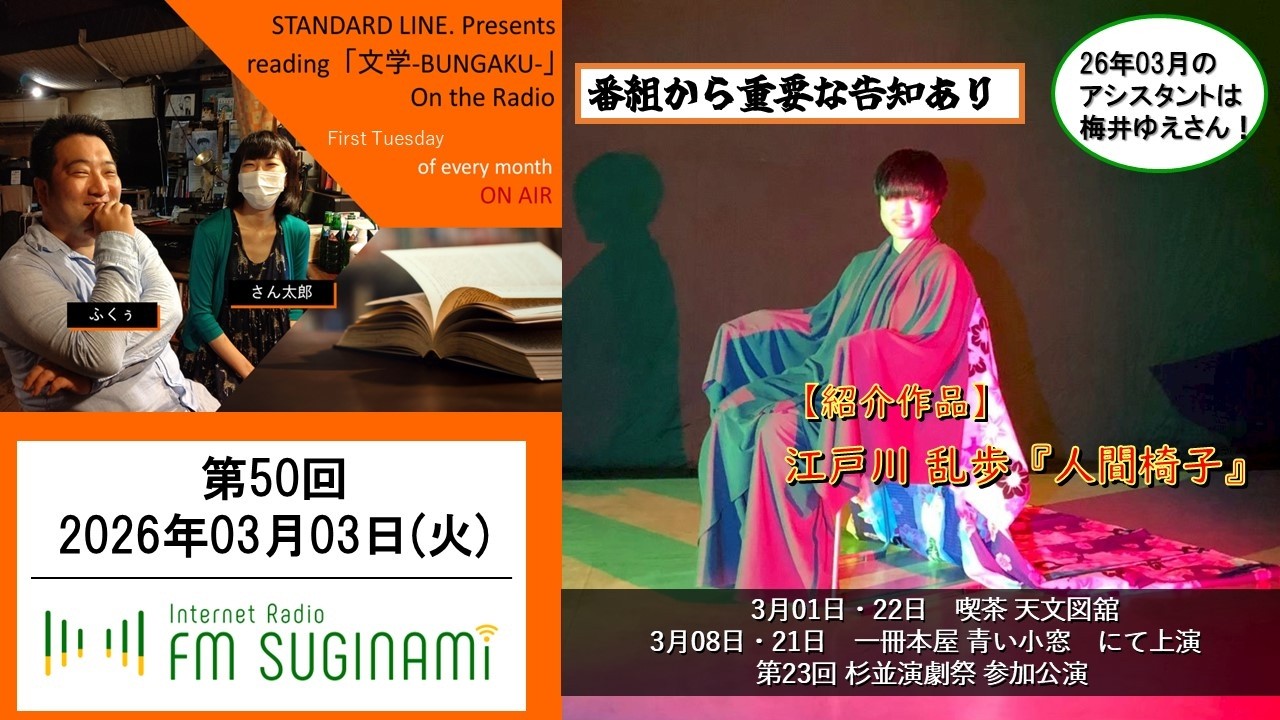 【文学・朗読】reading「文学-BUNGAKU-」on the Radio #50