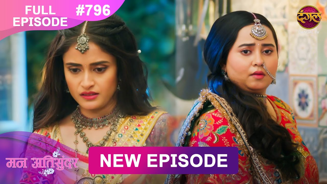 Mann Atisundar |  Full episode | 796 | Radhiya और  Pratham की Story | मन अतिसुंदर | Dangal TV