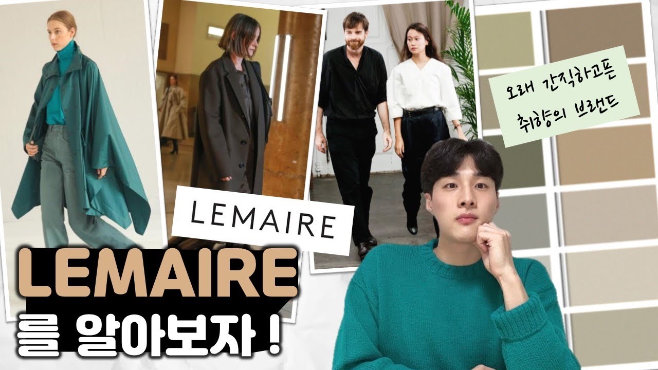Lemaire | 르메르 | 하이엔드 | 브랜드 스토리 | 하이엔드 브랜드 | 크리스토퍼 르메르 | 사라 린 트란 | 르메르 가방 | 뉴트럴 컬러 | 크로와상 백 | 미니멀 브랜드