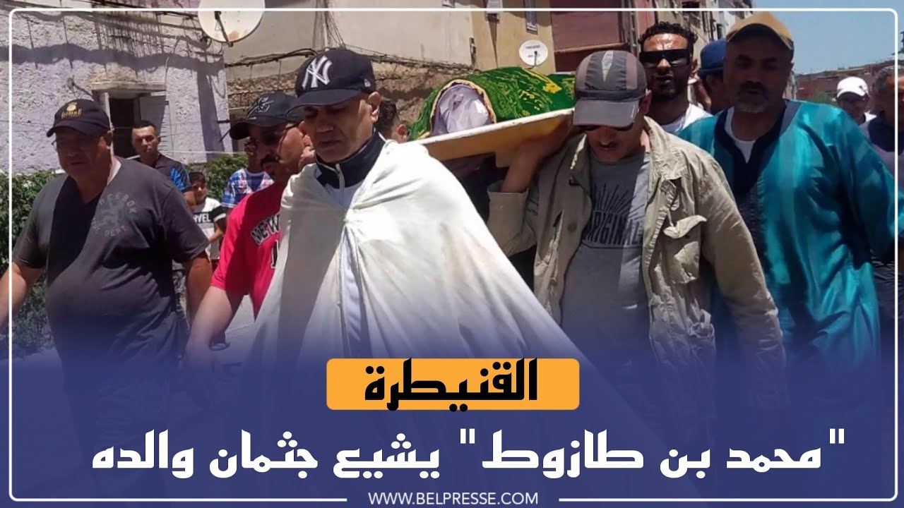 اشهر سـ ـجين في المغرب يخرج اضطرارياً لحضور جنازة والده
