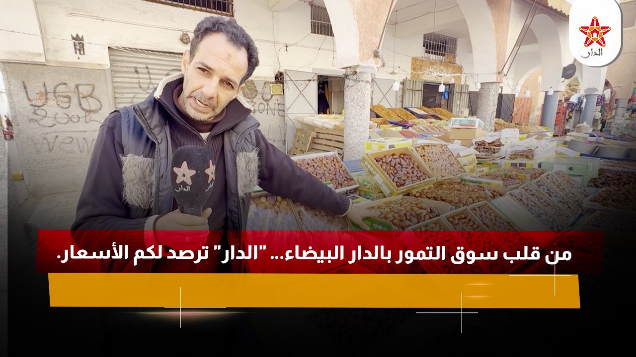 من قلب سوق التمور بالدار البيضاء… 