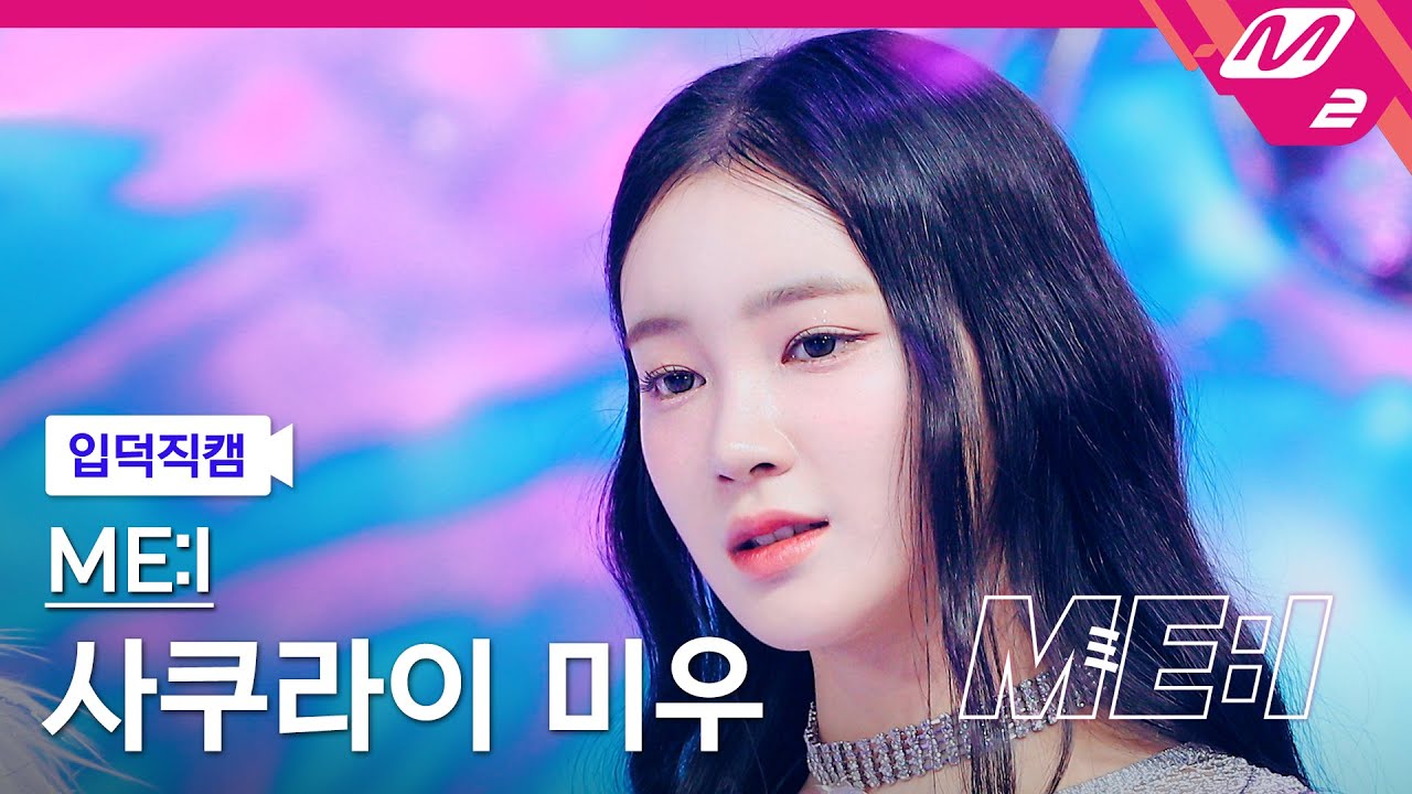 [입덕직캠] 미아이 사쿠라이 미우 직캠 4K 'Sugar Bomb' (ME:I MIU FanCam) | ME:I DEBUT SPECIAL