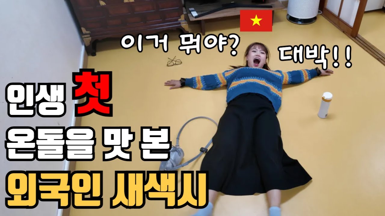 한국 신혼여행온 베트남색시가 온돌바닥에 눕자마자 넋이 나간 이유는!!