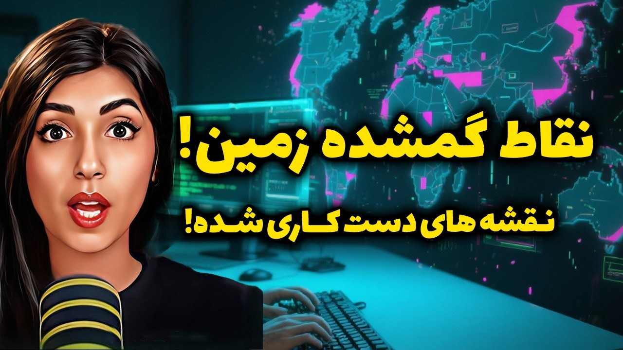 نقاط گمشده زمین!😱 نقشه های دست کاری شده❌