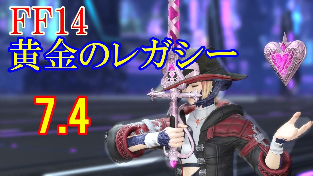 【FF14】黄金のレガシー大団円!?パッチ7.4【steam】
