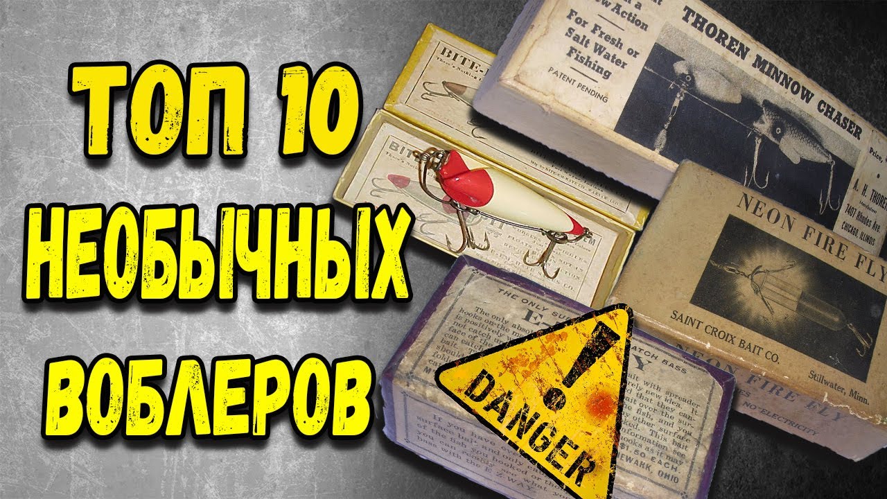 Самые Необычные и Редкие Приманки. ТОП 10 Воблеров, о Которых Вы Не Знали #1