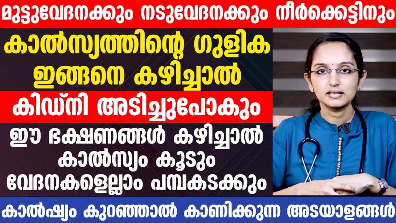ഈ ഭക്ഷണങ്ങൾ കഴിച്ചാൽ കാൽസ്യം കൂടും വേദനകളെല്ലാം പമ്പകടക്കും | calcium kurav | Dr Priya