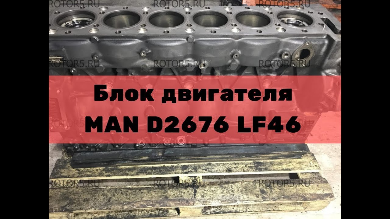 Блок двигателя MAN D2676 LF46 TGA/TGX/TGS