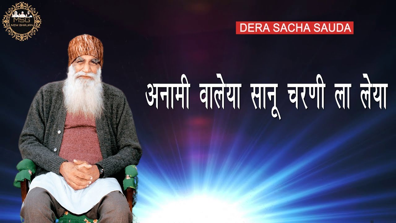 Anami Walya Sanu Charni La leya |  अनामी वालेया सानू चरणी ला लेया | MSG New Bhajan | Shabad