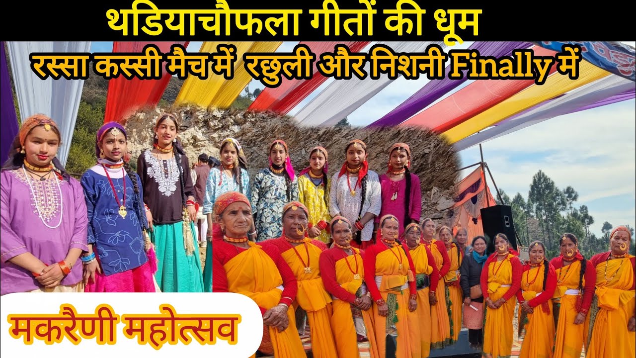 महिला मंगल द्वारा थडियाचौफला गीतो की धूम || मकरैणी महोत्सव 2026 || Rawat Vlogs UK12 || Ankit Rawat 