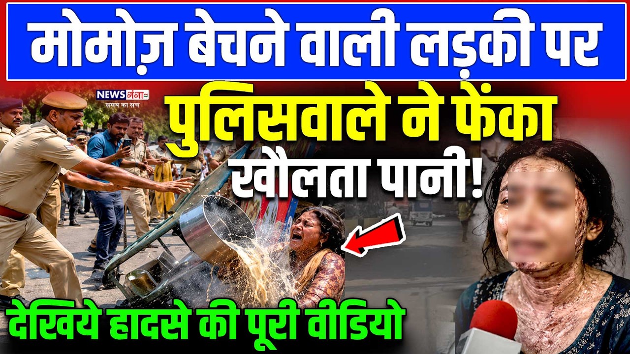 Jaipur Momos Viral Video : मोमोज़ बेचने वाली लड़की पर पुलिसवाले ने फेंका खौलता पानी ! | Jaipur Police