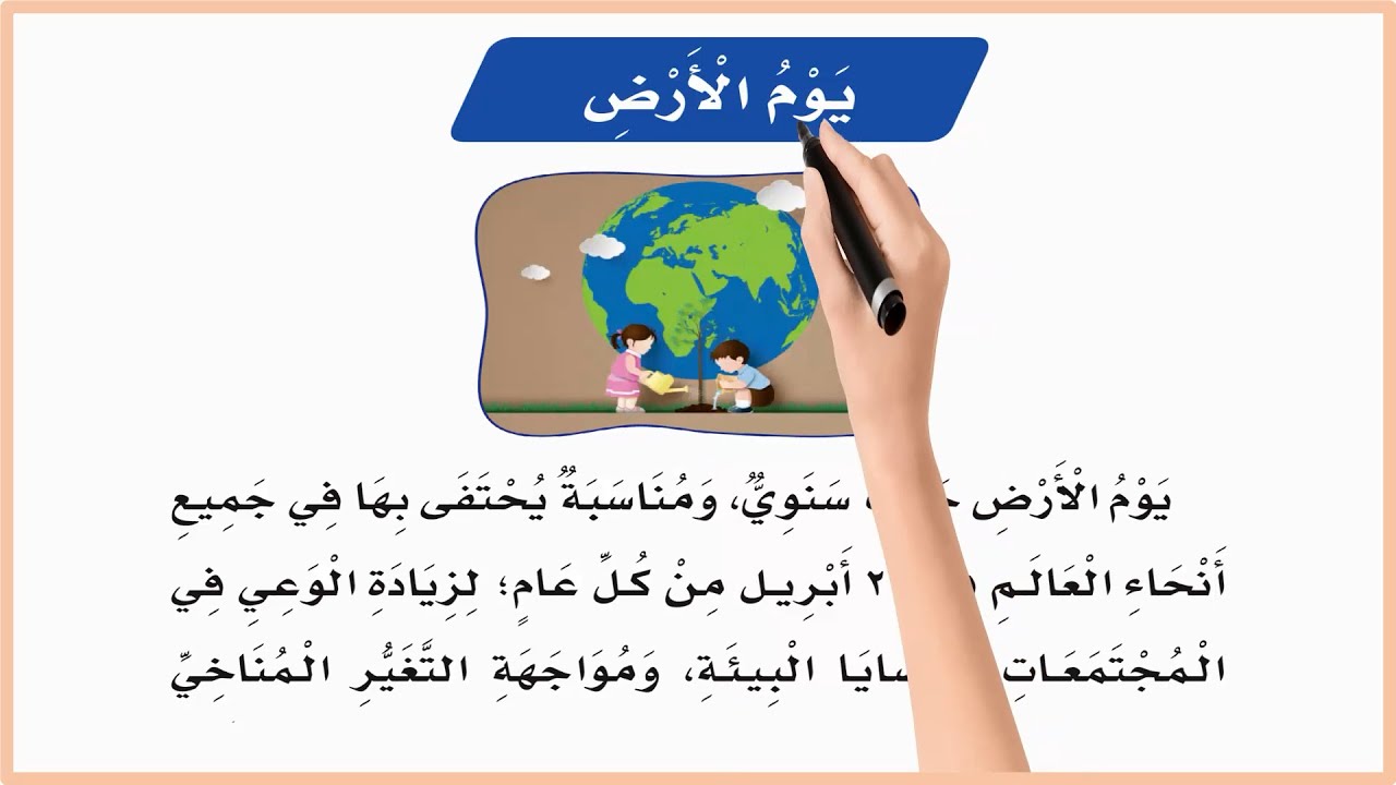 يوم الارض| درس يوم الارض اول ابتدائي| لغتي| المنهج السعودي| تعليم الاطفال اللغة| قصص اطفال