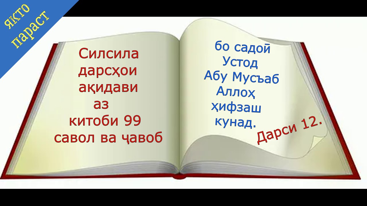99 савол ва чавоб дар акида 12 устод Абу Мусъаб