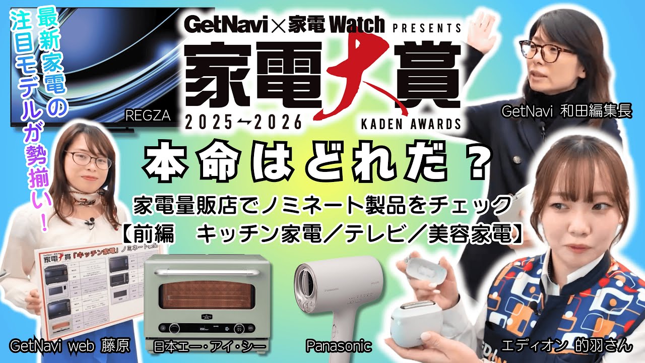 「家電大賞2025-2026」の本命はどれ？　家電量販店でノミネート製品をチェック【前編　キッチン家電／テレビ／美容家電】
