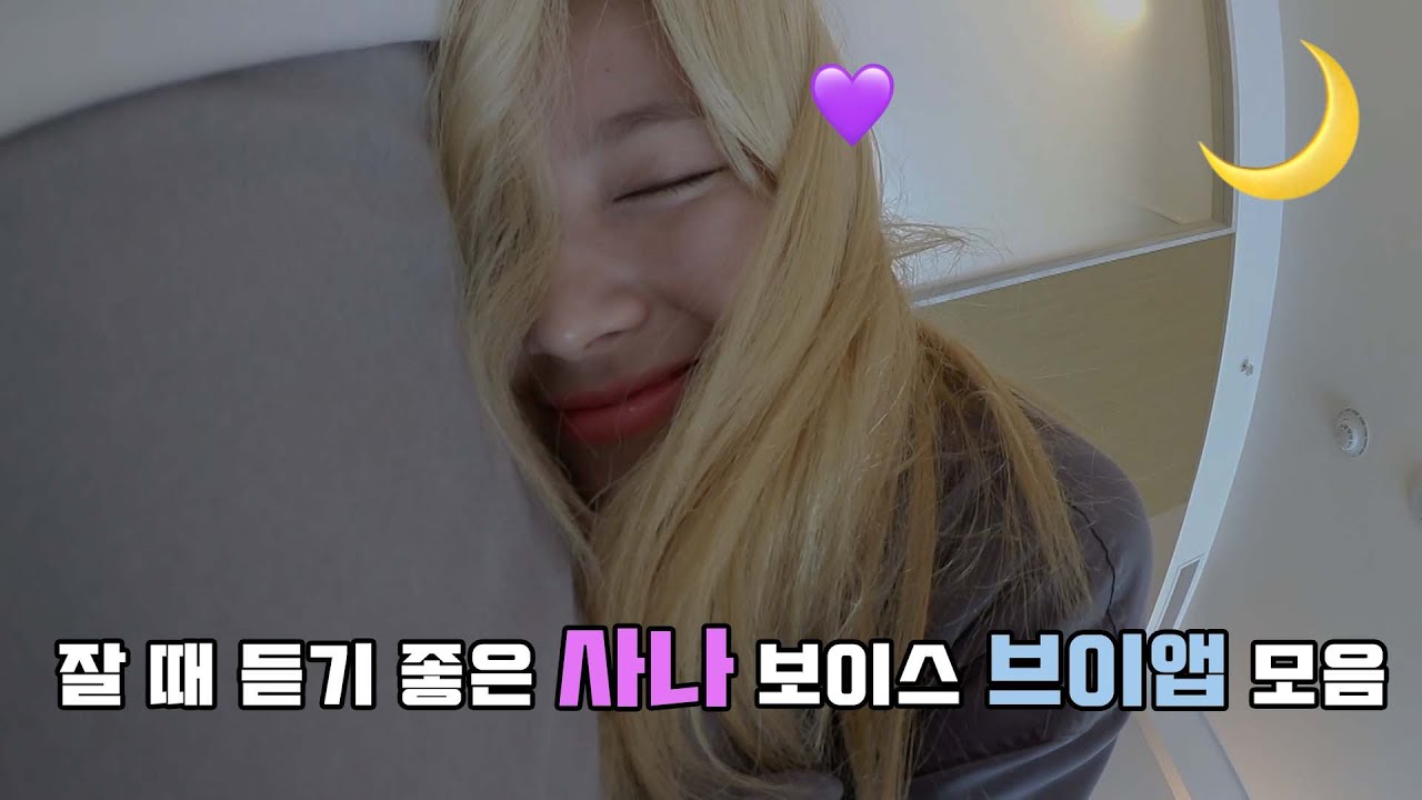 [TWICE] 잘 때 듣기 좋은 사나의 심야 보이스 브이앱 모음