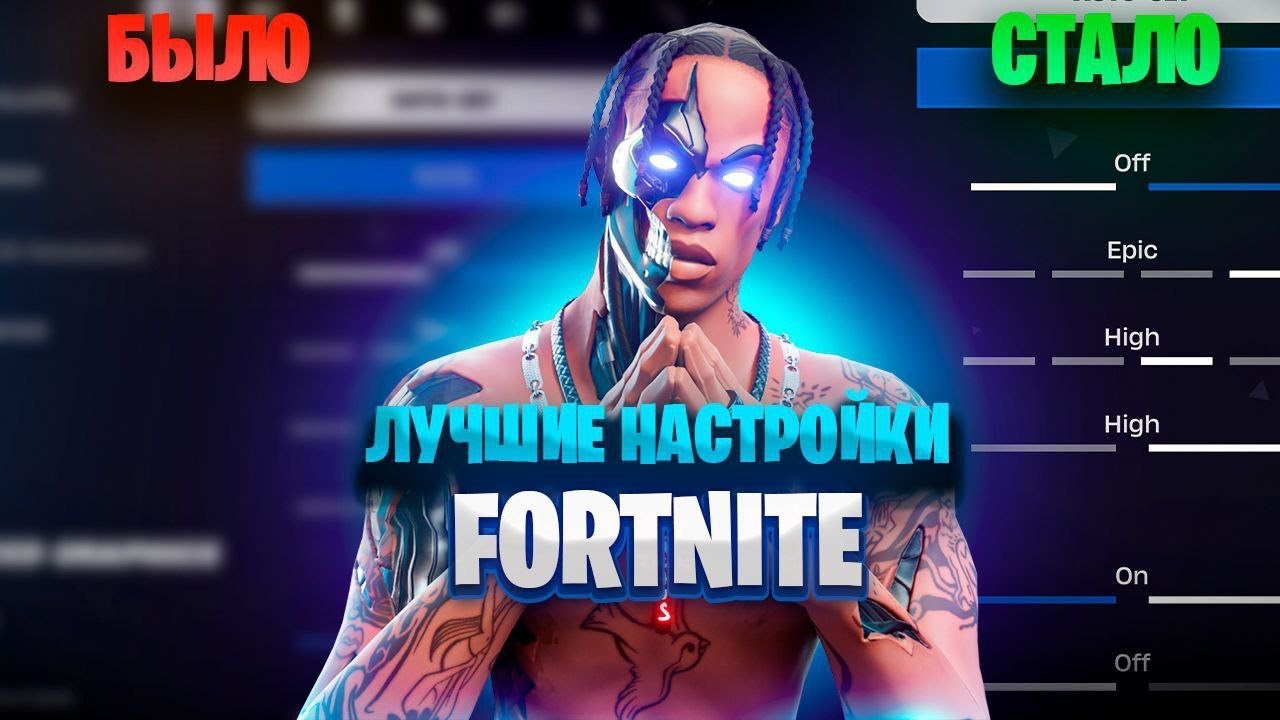 лучшее настройки fortnite! как выбрать настройки под себя.