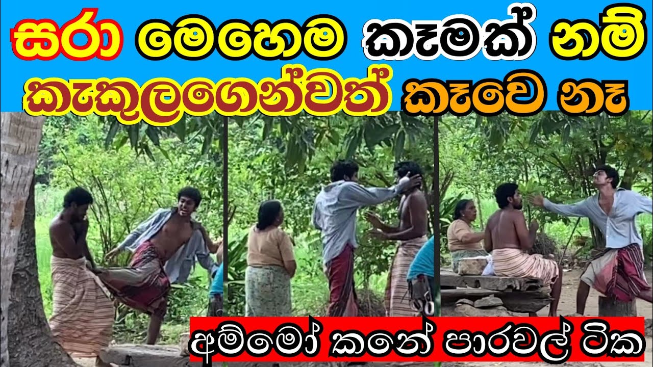 Nadagankarayo සරාට තියා හතුරෙකුටවත් මෙහෙම ගුටි කෑමක් නම් සෙට් වෙන්න එපා : Sinhala Teledrama