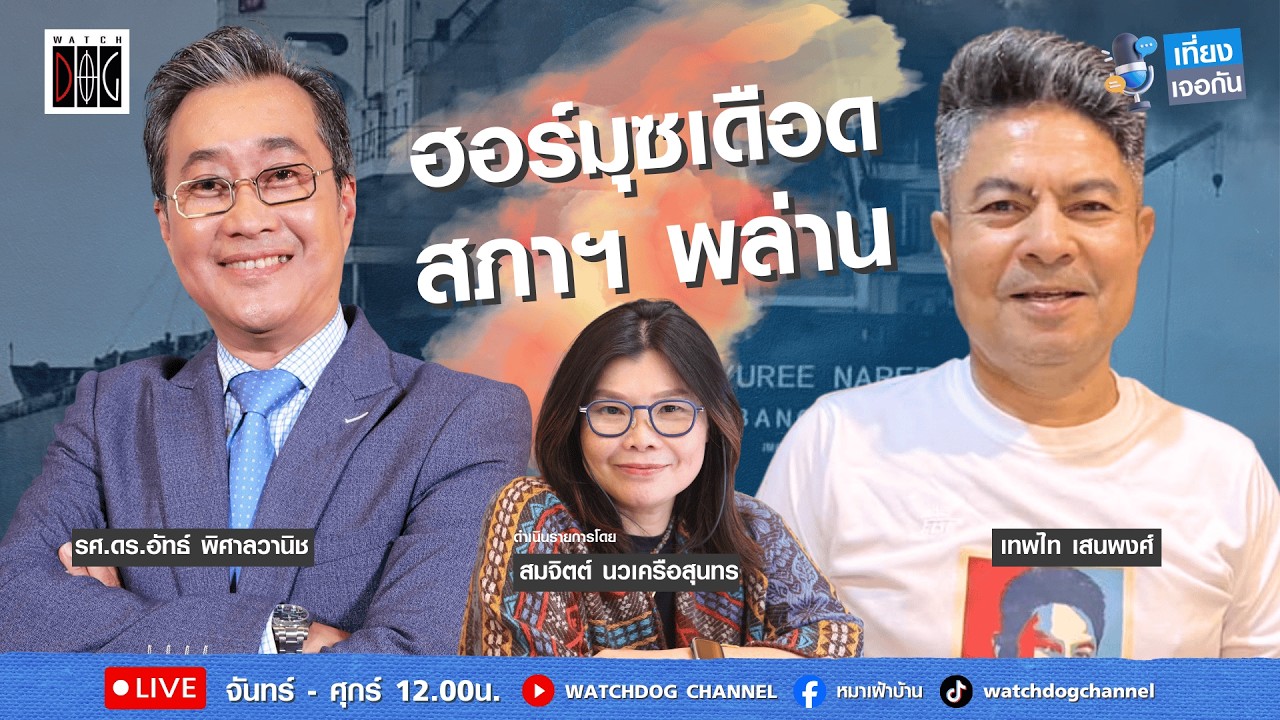 เที่ยง เจอกัน : “ฮอร์มุซเดือด สภาพล่าน“ คุยกับ เทพไท/อ.อัทธ์/ 12 มี.ค.69