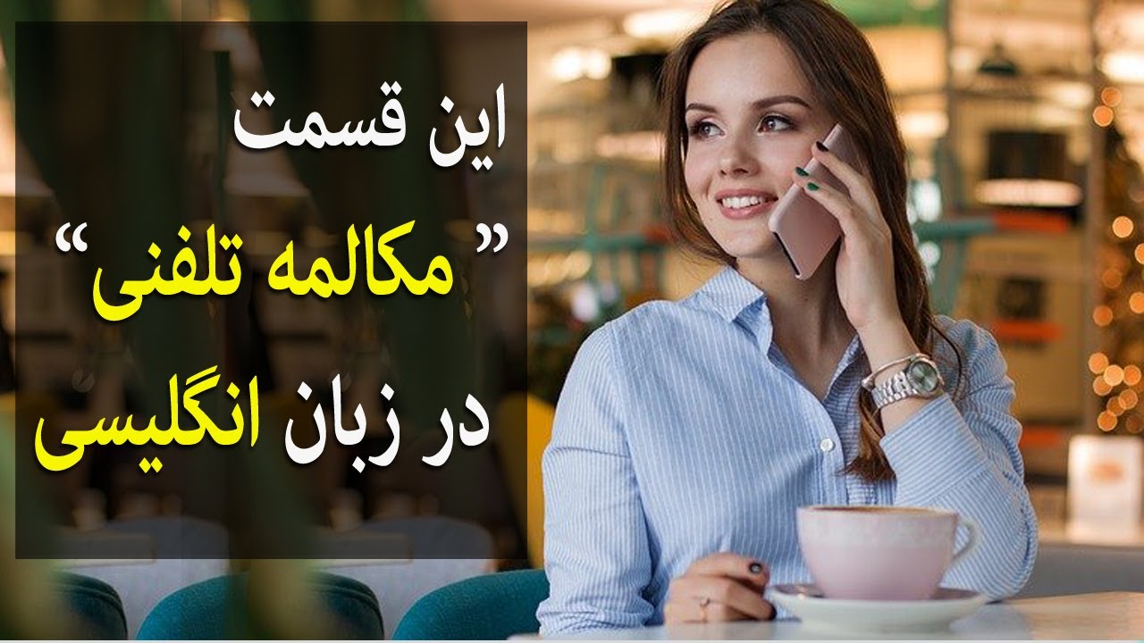 چطور به زبان انگلیسی یه مکالمه تلفنی انجام بدهیم؟ | لرنن