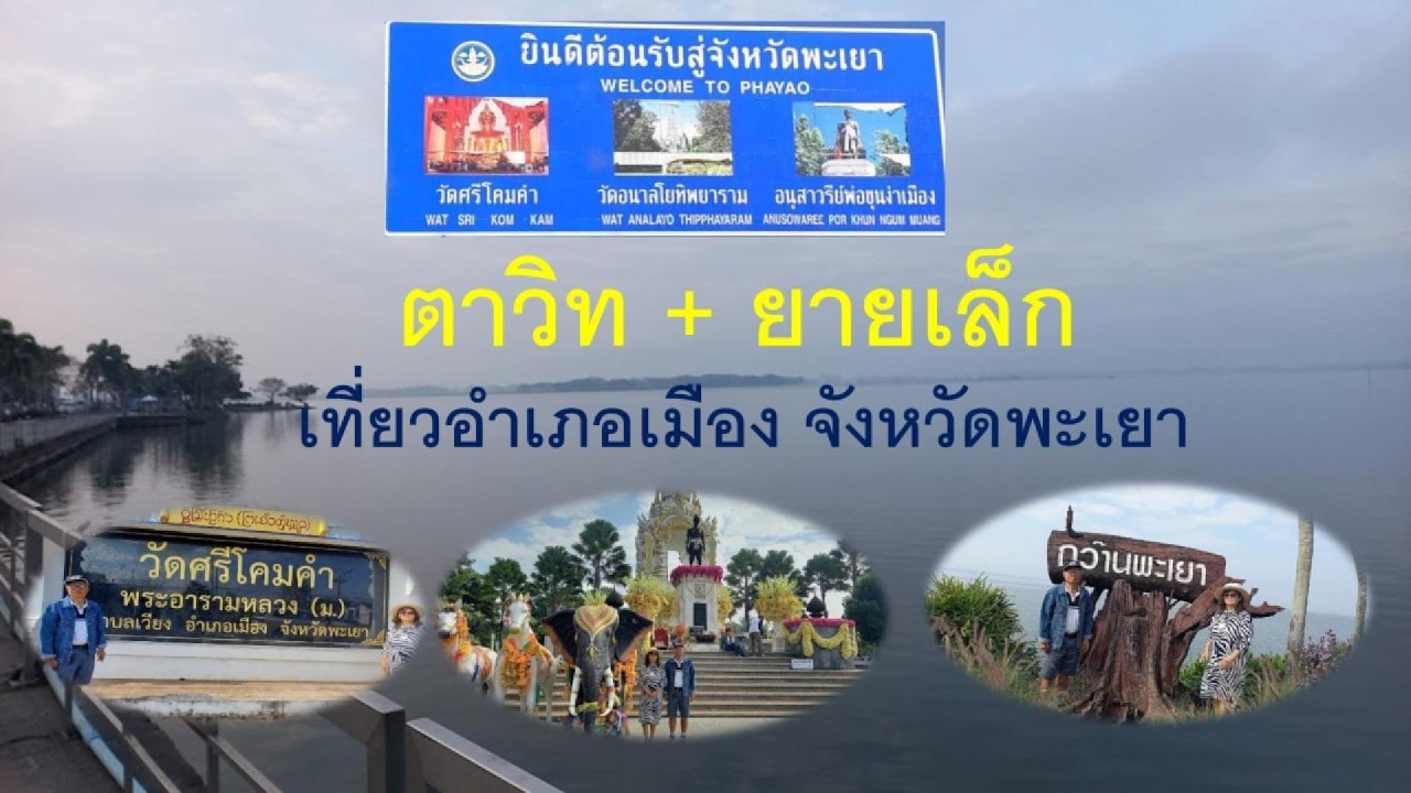 จังหวัดพะเยา เป็นจังหวัดหนึ่งที่น่าไปท่องเที่ยวมีกว๊านพะเยา มีอนุสาวรีย์พ่อขุนงำเมือง มีวัดศรีโคมคำ