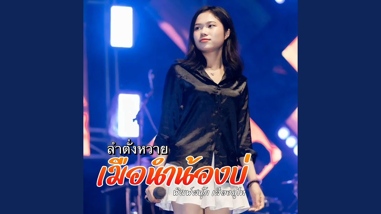 ลำตั่งหวาย เมือนำน้องบ่