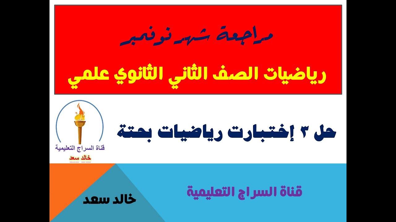 مراجعة شهر نوفمبر - رياضيات الصف الثاني الثانوي علمي - قناة السراج التعليمية - خالد سعد