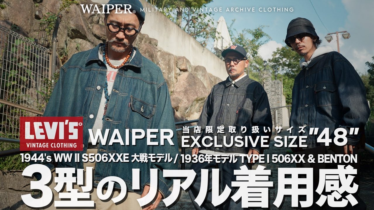 【WAIPERだけのサイズ48】リーバイス TYPE1ジャケット！1stから大戦、新作USED加工までLEVI’S® VINTAGE CLOTHING 506XXE | スタッフが着用感を一挙ご紹介！