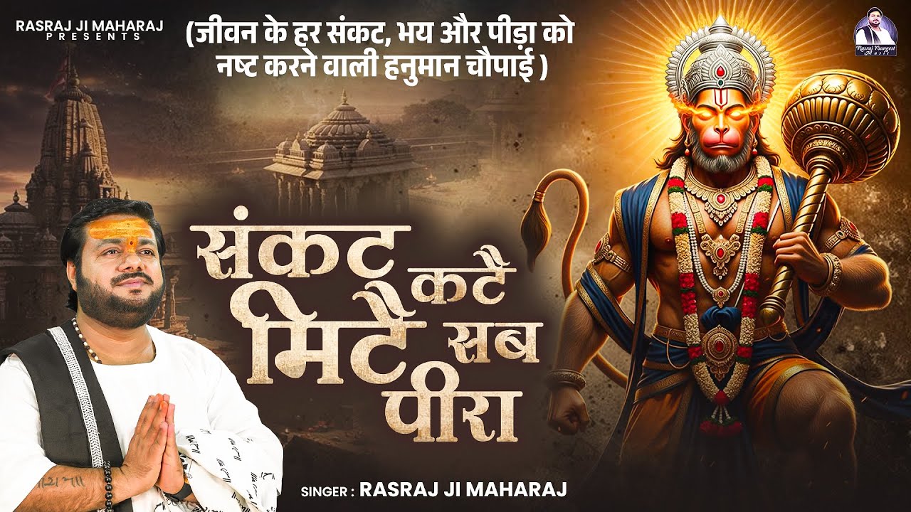 संकट कटै मिटै सब पीरा | Hanuman Chaupai With Lyrics | Rasraj Ji Maharaj | Powerful Hanuman Mantra